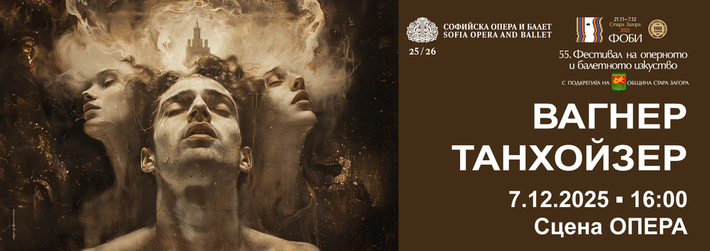„Танхойзер“ от Рихард Вагнер на Софийската опера ще закрие 55-ото издание на ФОБИ в Стара Загора