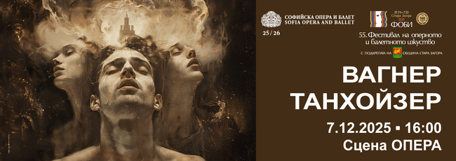 „Танхойзер“ от Рихард Вагнер на Софийската опера ще закрие 55-ото издание на ФОБИ в Стара Загора