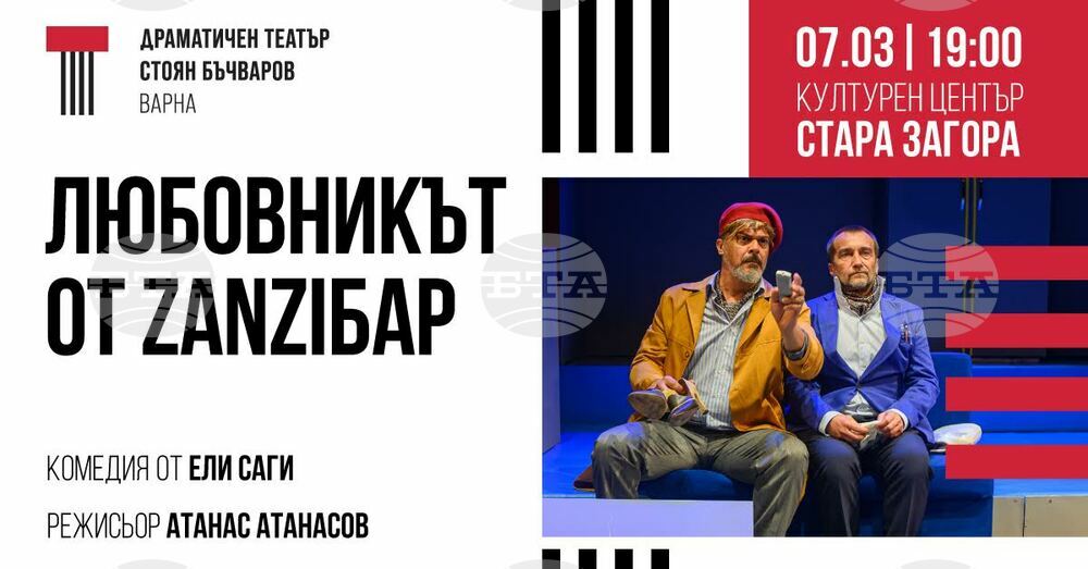Комедията "Любовникът от Zanziбар" на Драматичен театър - Варна гостува в Стара Загора