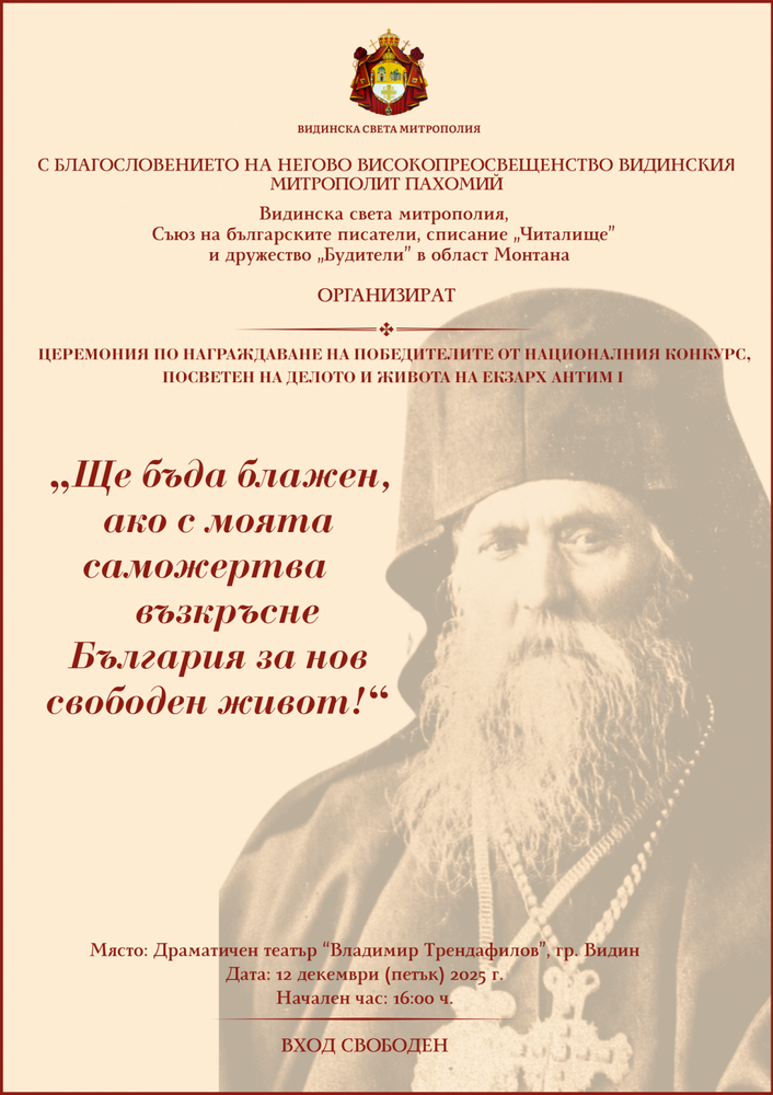 Резултати и награждаване от националния конкурс, посветен на Екзарх Антим I 