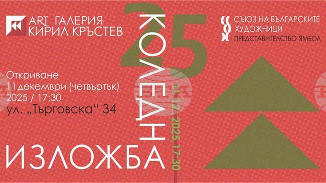 Коледна изложба в ямболската галерия "Кирил Кръстев" ще представи творби на над 20 художници