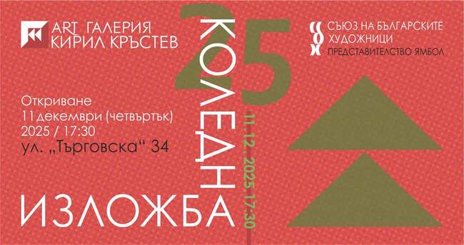 Коледна изложба в ямболската галерия "Кирил Кръстев" ще представи творби на над 20 художници