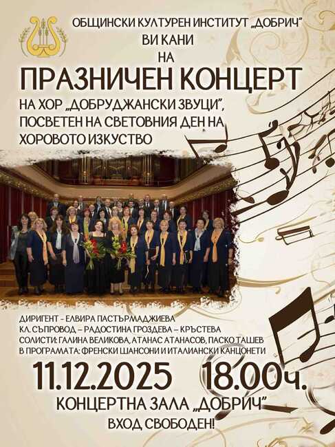 Добричкият хор „Добруджански звуци“ подготвя празничен концерт, посветен на Световния ден на хоровото изкуство