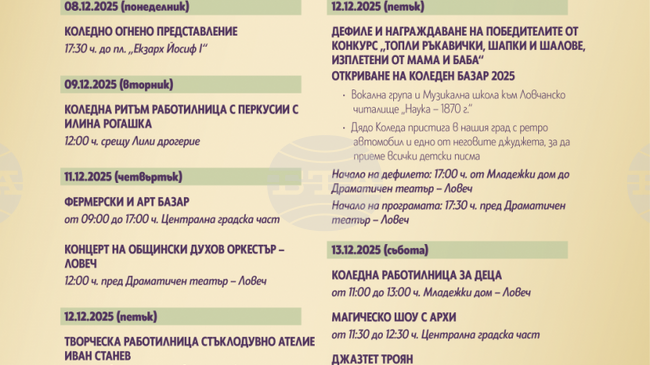 Коледно огнено шоу очаква ловчалии на 8 декември