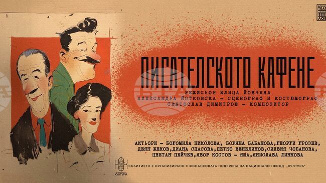Емблематични фигури от българската култура „оживяват“ в премиерата "Писателското кафене" на Ловешкия театър