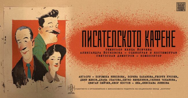 Емблематични фигури от българската култура „оживяват“ в премиерата "Писателското кафене" на Ловешкия театър