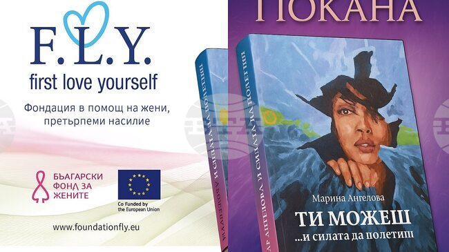 Марина Ангелова от фондация в помощ на жени, претърпели насилие, представя книгата си „Ти можеш…и силата да полетиш“ на 9 декември в Габрово