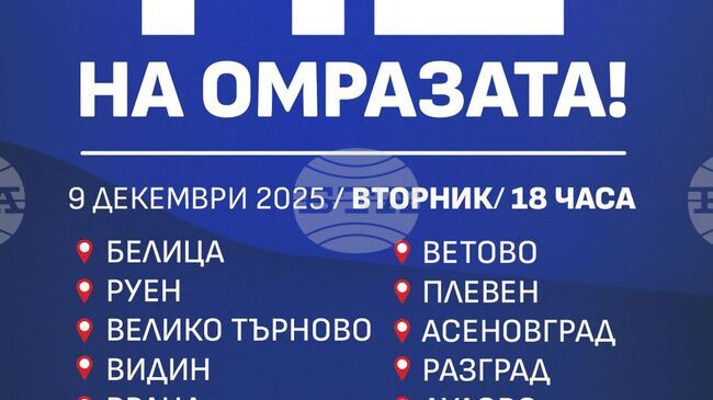 От „ДПС-Ново начало“ организират митинги в страната под мотото „НЕ на омразата!” на 9 декември 