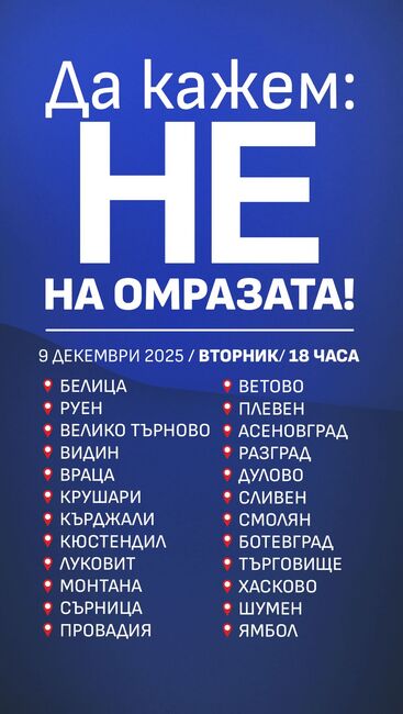 От „ДПС-Ново начало“ организират митинги в страната под мотото „НЕ на омразата!” 