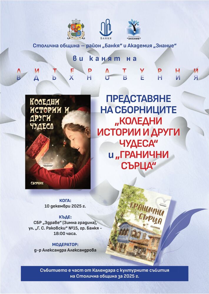 Инициативата „Литературни вдъхновения“ представя в Банкя нов коледен сборник