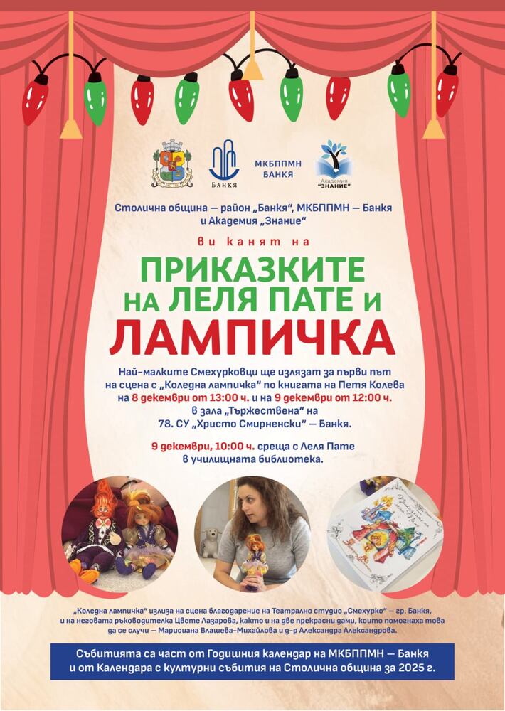 Театрално студио „Смехурко“ поставя „Коледна Лампичка“ в Банкя