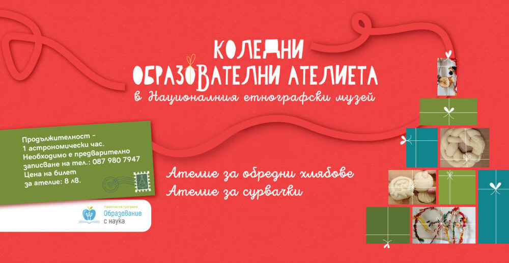 Коледни образователни ателиета ще се проведат в Националния етнографски музей 
