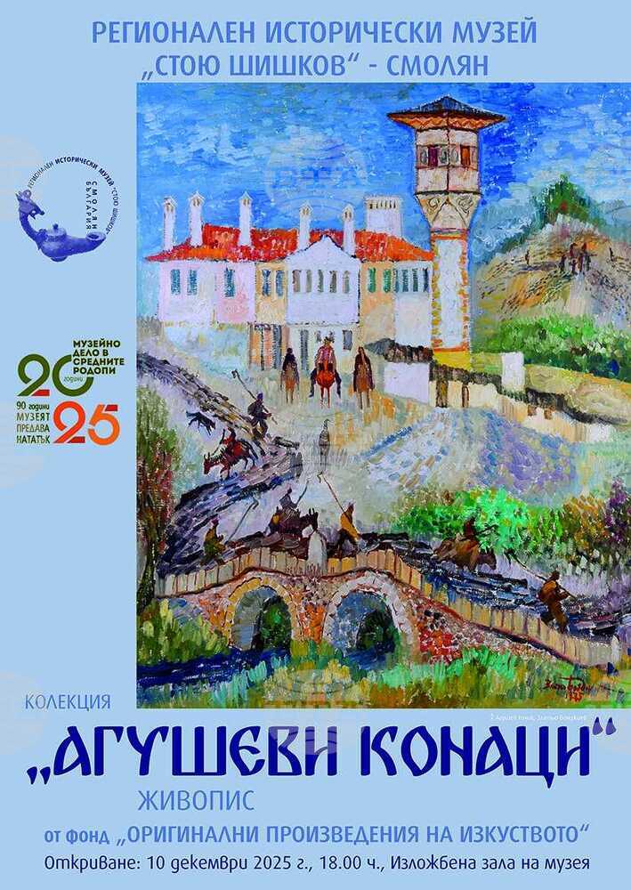 Изложба живопис „Колекция „Агушеви конаци“ ще бъде представена в Регионалния исторически музей в Смолян