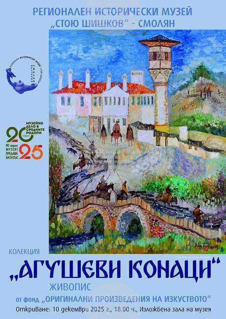 Изложба живопис „Колекция „Агушеви конаци“ ще бъде представена в Регионалния исторически музей в Смолян