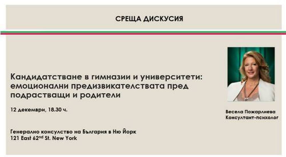 Дискусия с консултант-психолога Весела Пожарлиева ще се състои на 12 декември в Генералното консулство на България в Ню Йорк