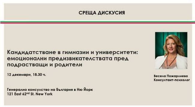 Дискусия с консултант-психолога Весела Пожарлиева ще се състои на 12 декември в Генералното консулство на България в Ню Йорк