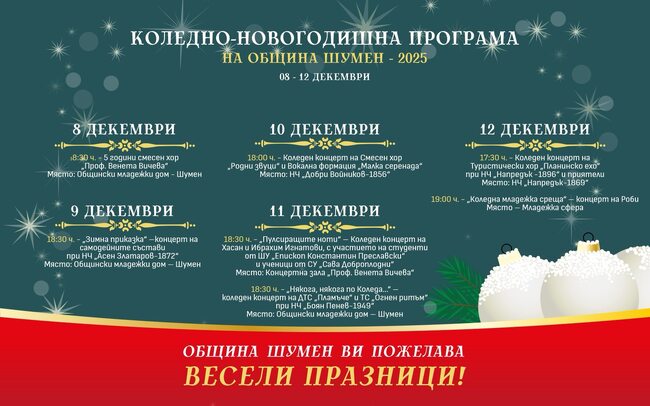 Община Шумен планира 25 събития в областта на театъра, музиката, танците, изкуството и коледните инициативи за втората седмица на декември