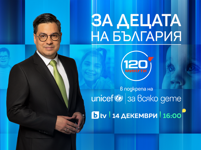 „За децата на България“ – специално издание на предаването „120 минути“ в подкрепа на УНИЦЕФ на 14 декември от 16 часа по bTV