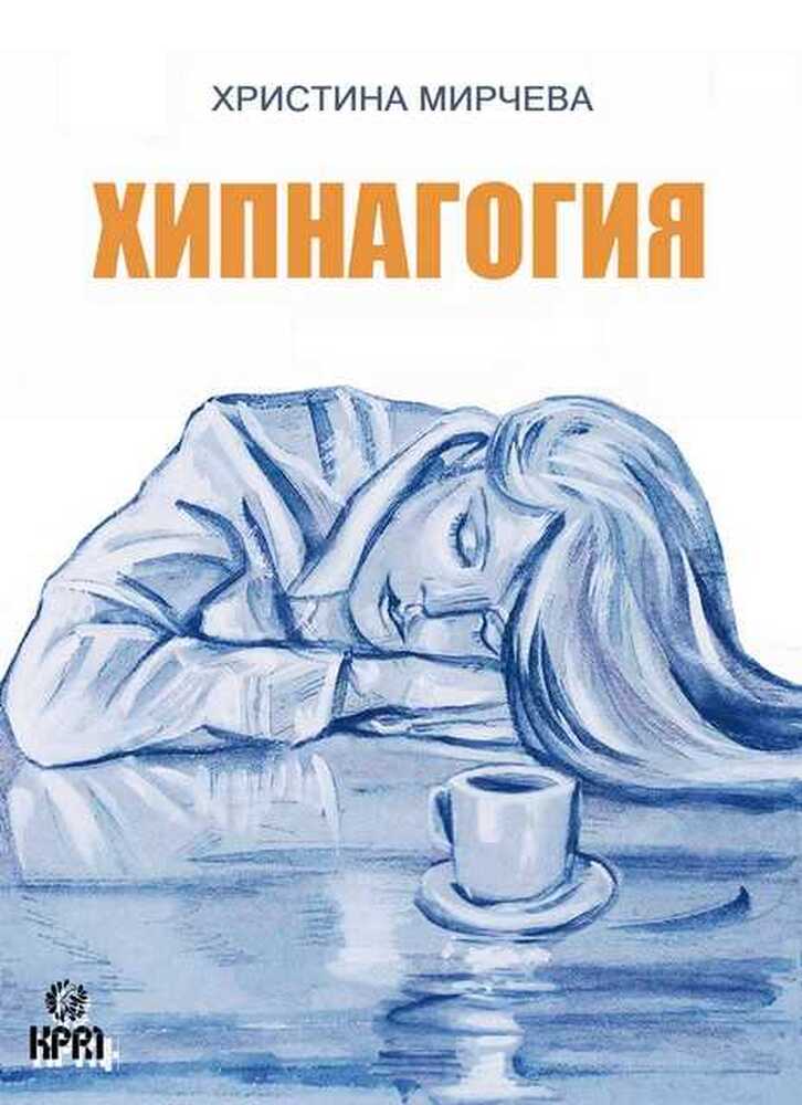 Поетесата Христина Мирчева ще представи първата си белетристична книга „Хипнагогия“ в Пловдив