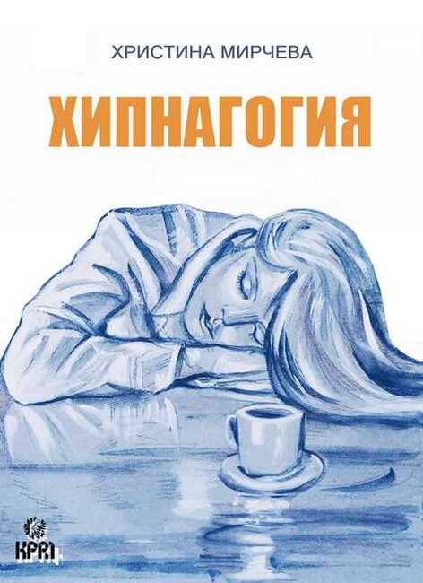 Поетесата Христина Мирчева ще представи първата си белетристична книга „Хипнагогия“ в Пловдив