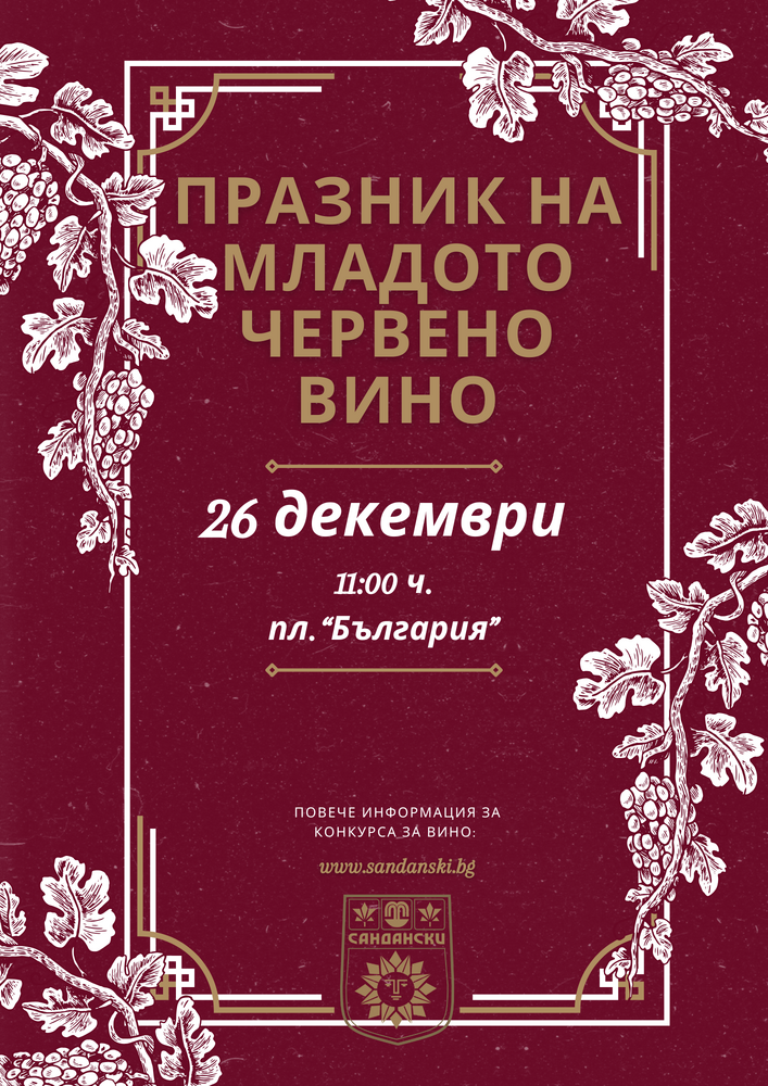 За 31-ви пореден път община Сандански ще избере „Цар на виното”