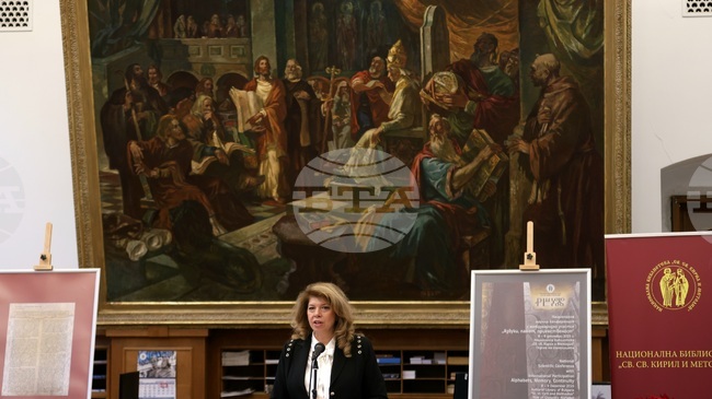 Глаголицата е безценно наследство и духовно завещание от Светите братя, каза Илияна Йотова на форума „Азбуки, памет, приемственост“