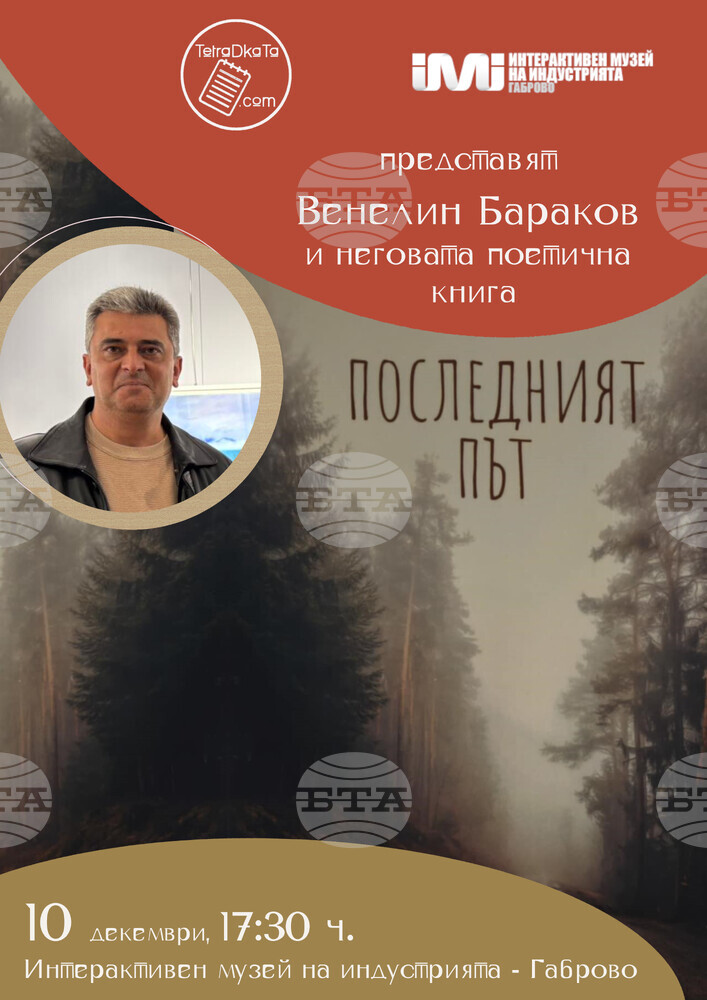 Венелин Бараков ще представи поетичната си книга „Последният път“ в Габрово на 10 декември