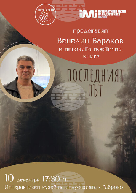 Венелин Бараков ще представи поетичната си книга „Последният път“ в Габрово на 10 декември