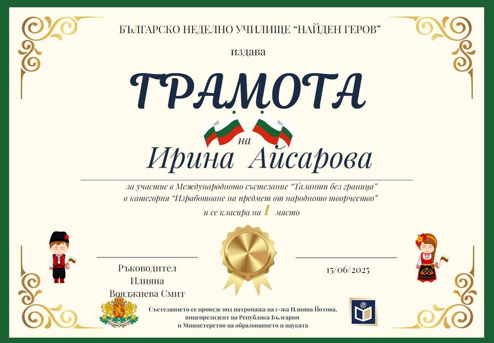 Ученици от Българското неделно училище „Българска светлица“ в Украйна бяха отличени в международния конкурс „Таланти без граници“