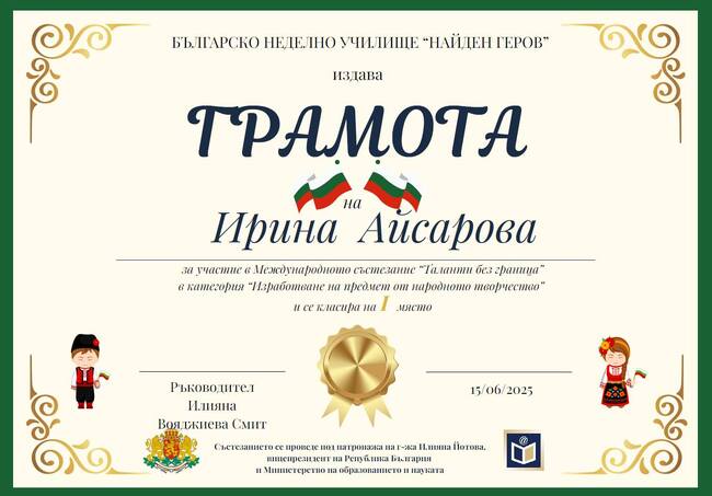 Ученици от Българското неделно училище „Българска светлица“ в Украйна бяха отличени в международния конкурс „Таланти без граници“