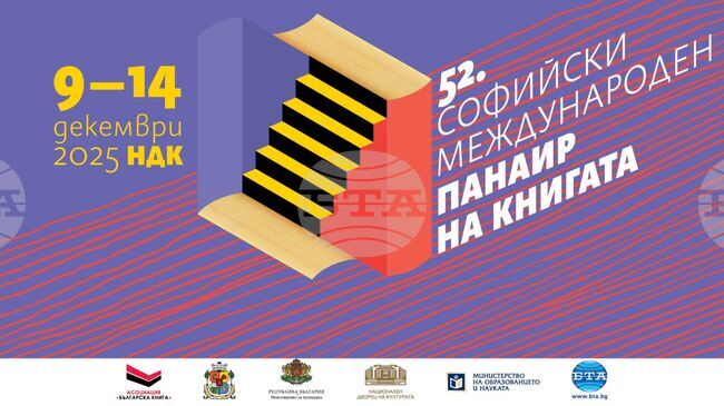 В навечерието на празниците посрещаме 52. Софийски международен панаир на книгата в НДК