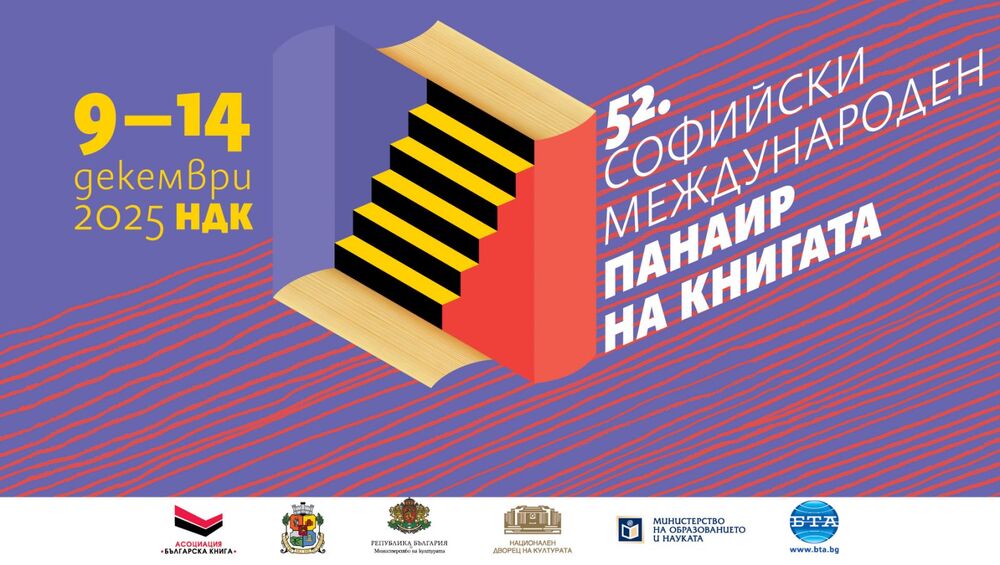 В навечерието на празниците посрещаме 52. Софийски международен панаир на книгата в НДК
