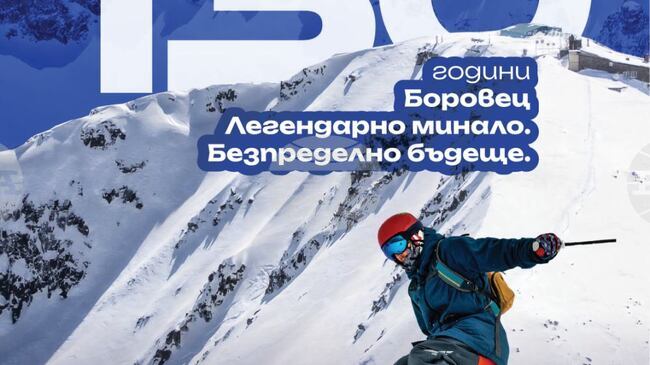 Боровец празнува новия зимен сезон на 27 декември и стартира честванията на своя 130-годишен юбилей