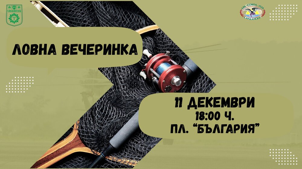 Ловна вечеринка в Сандански