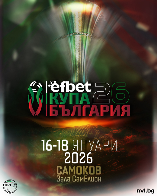 Финалният турнир на Купата на България по волейбол за мъже ще се проведе в Самоков