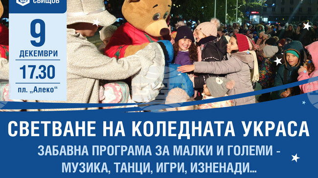 Коледните светлини в Свищов се очаква да грейнат във вторник