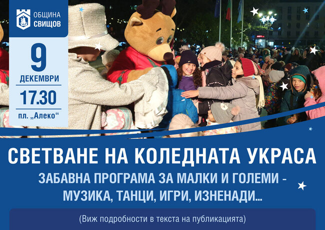 Коледните светлини в Свищов се очаква да грейнат във вторник