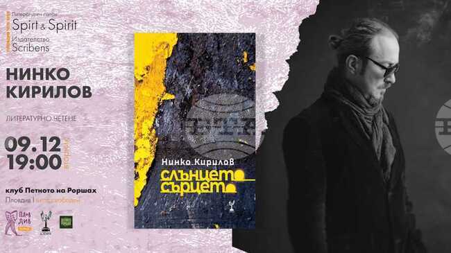 Поетът Нинко Кирилов ще чете свои стихотворения в Пловдив