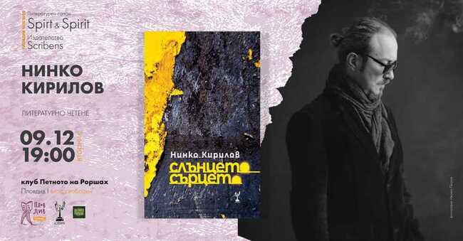 Поетът Нинко Кирилов ще чете свои стихотворения в Пловдив