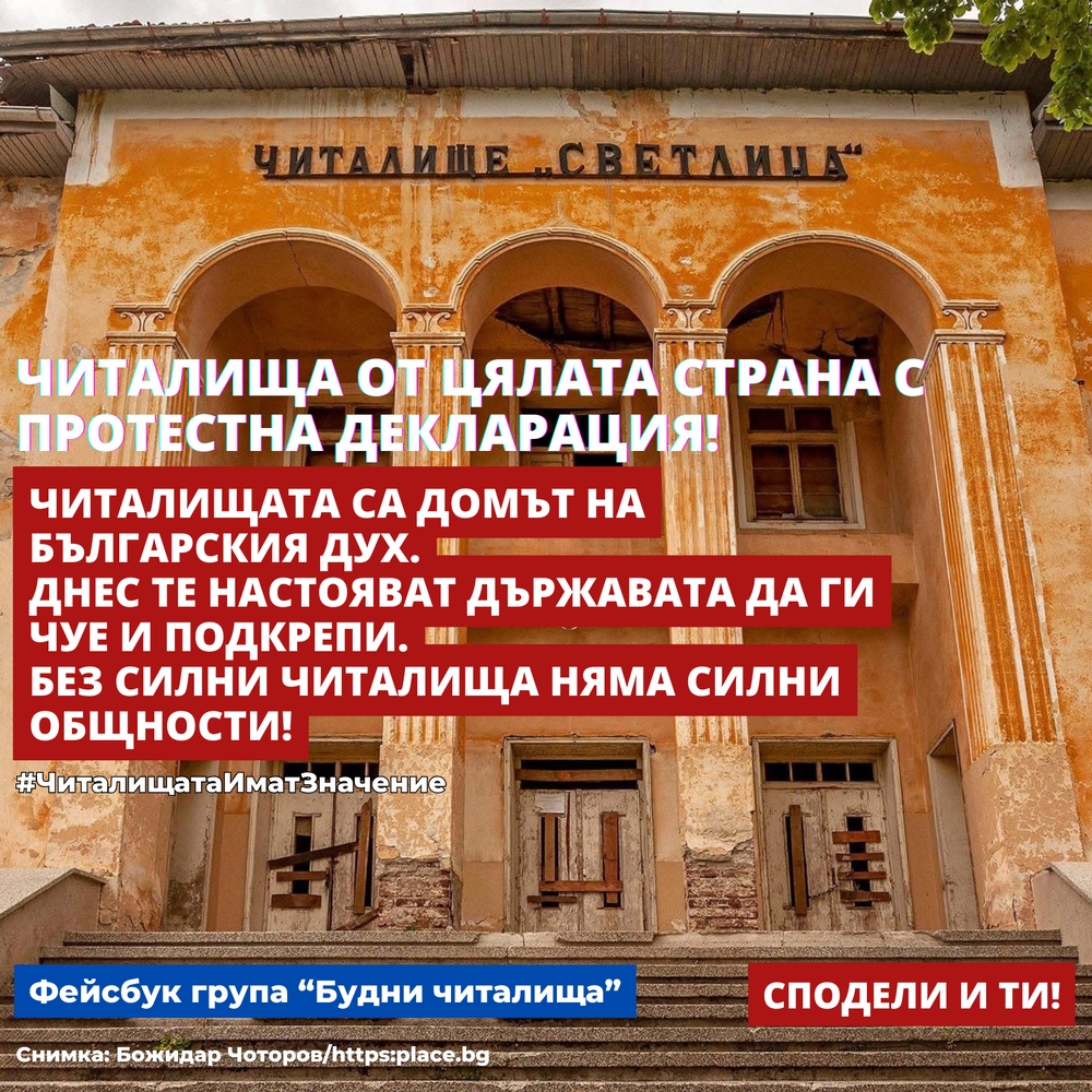 Читалища от цялата страна с протестна декларация срещу неуважението и системното пренебрегване от страна на държавата