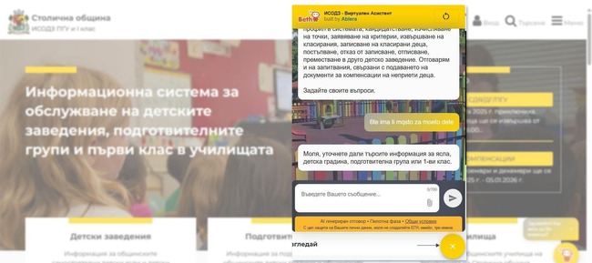 Столична община представи умен чатбот за детските ясли, градини и училищата в София 