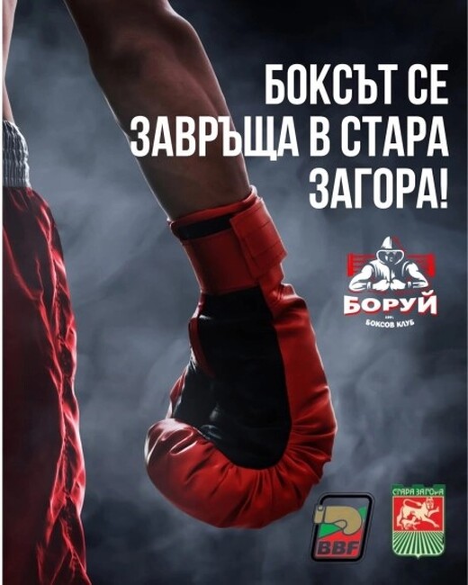 Стара Загора е домакин на Държавното лично-отборно първенство по бокс за мъже и жени