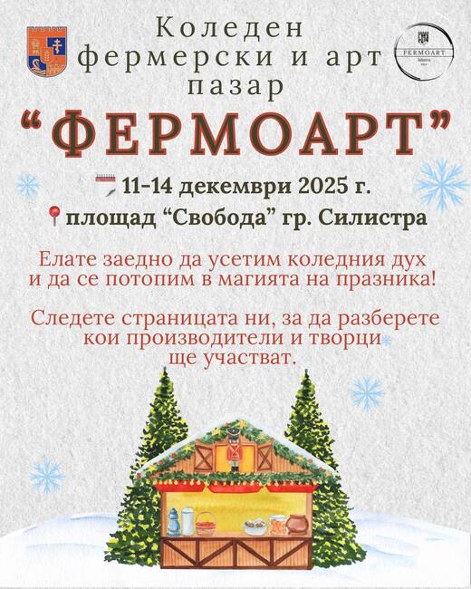 Фермерски базар ще отвори врати в Силистра в навечерието на коледно-новогодишните празници