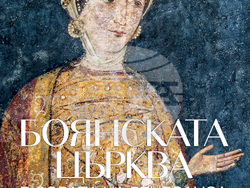 Ново луксозно издание разкрива непознати досега детайли от стенописите в Боянската църква. Снимка: Дом на културата „Средец“