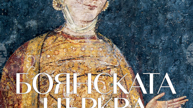 Ново луксозно издание разкрива непознати досега детайли от стенописите в Боянската църква