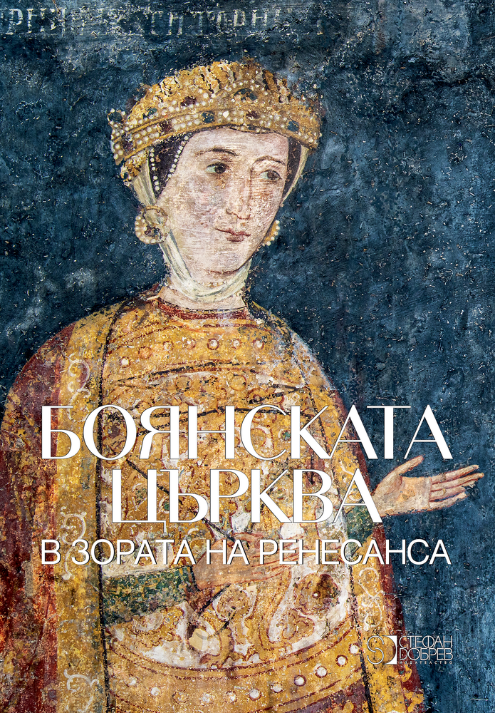 Ново луксозно издание разкрива непознати досега детайли от стенописите в Боянската църква