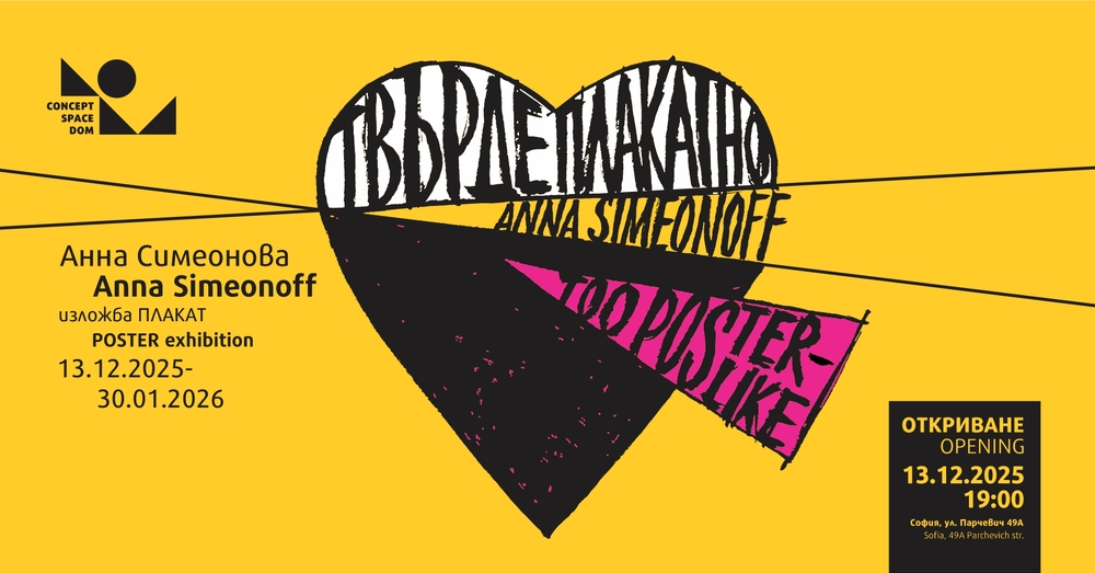 Анна Симеонова събра свои плакатни произведения от последните 10 години в изложба