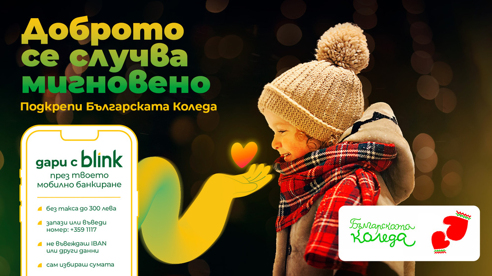 Български банки въвеждат услуга за незабавни дарения по мобилен номер
