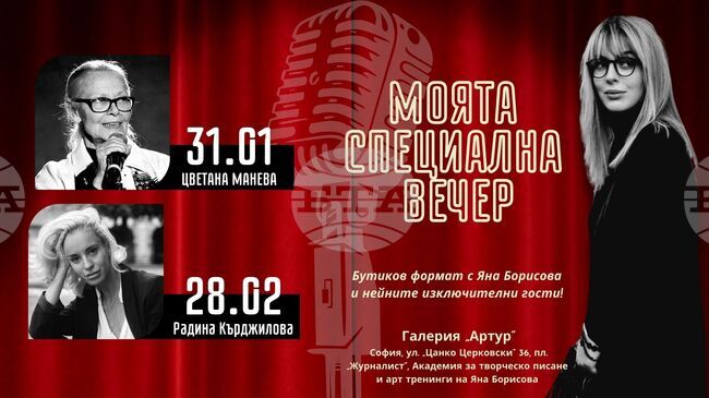Цветана Манева и Радина Кърджилова са първите участници в „Моята специална вечер“ с Яна Борисова