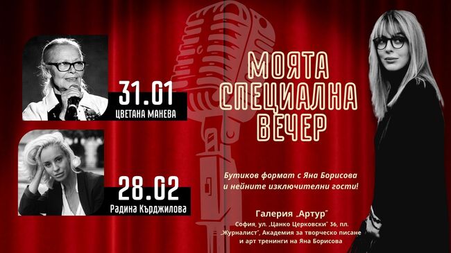 Цветана Манева и Радина Кърджилова са първите участници в „Моята специална вечер“ с Яна Борисова